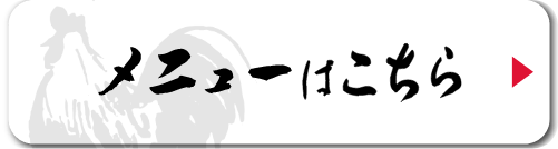 メニューはこちら
